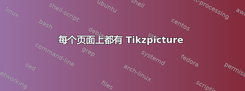 每个页面上都有 Tikzpicture