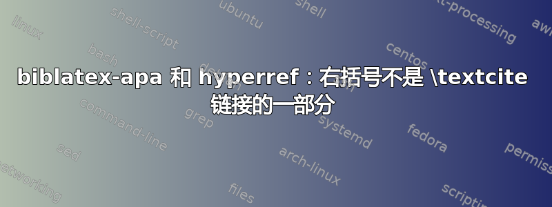 biblatex-apa 和 hyperref：右括号不是 \textcite 链接的一部分