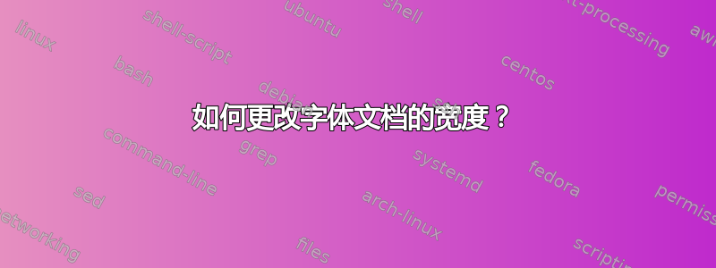 如何更改字体文档的宽度？