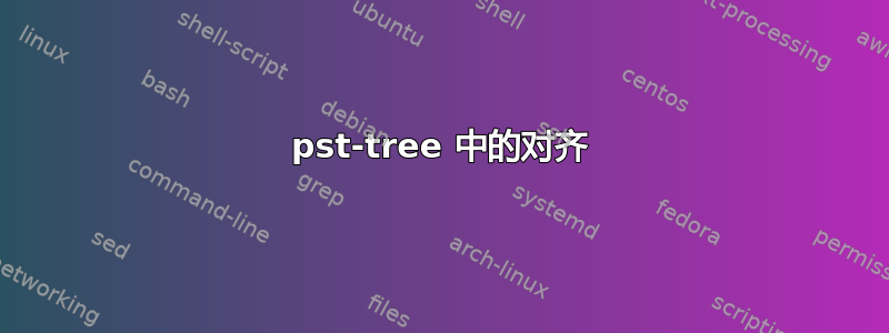 pst-tree 中的对齐