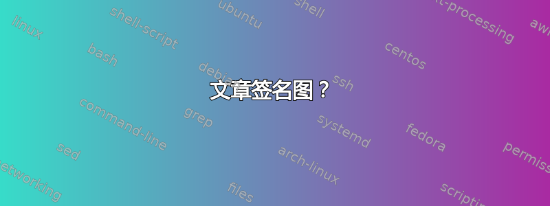 文章签名图？