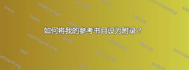 如何将我的参考书目设为附录？