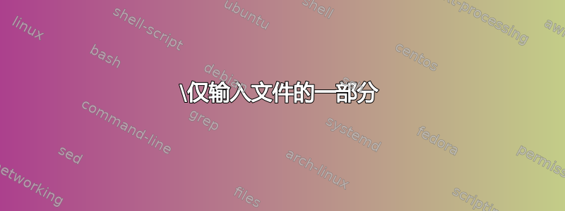 \仅输入文件的一部分