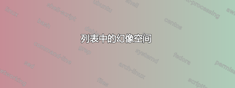 列表中的幻像空间