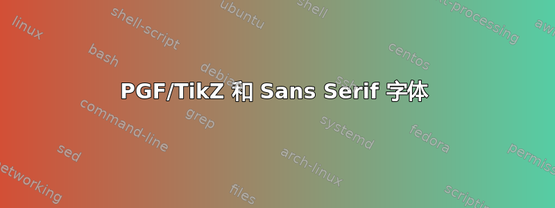 PGF/TikZ 和 Sans Serif 字体