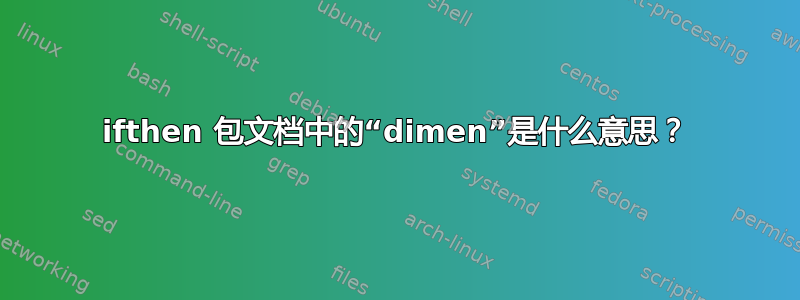 ifthen 包文档中的“dimen”是什么意思？