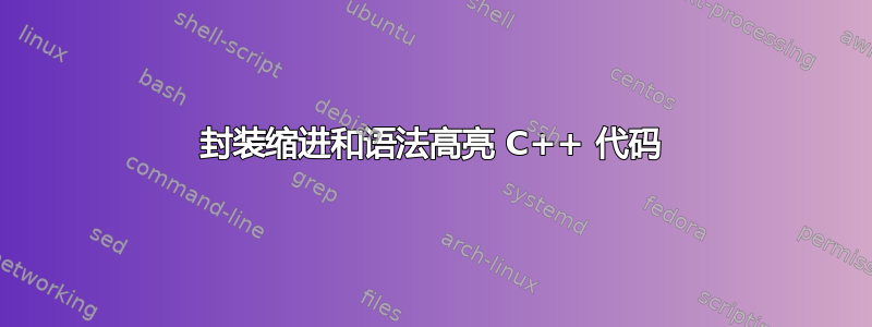 封装缩进和语法高亮 C++ 代码