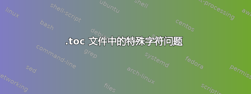 .toc 文件中的特殊字符问题