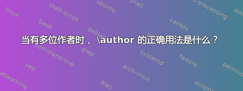 当有多位作者时， \author 的正确用法是什么？