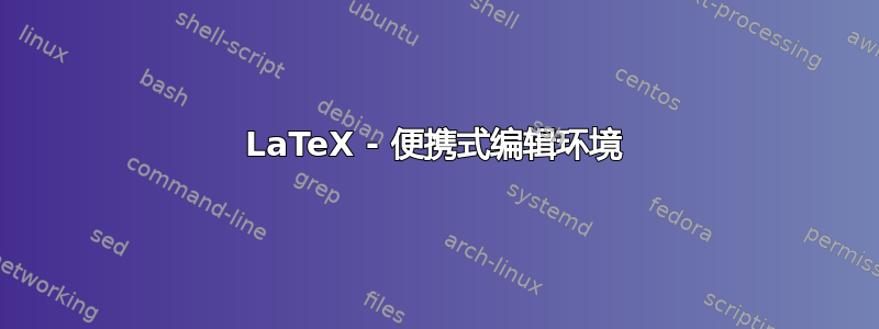 LaTeX - 便携式编辑环境