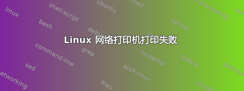 Linux 网络打印机打印失败