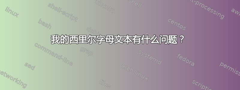 我的西里尔字母文本有什么问题？