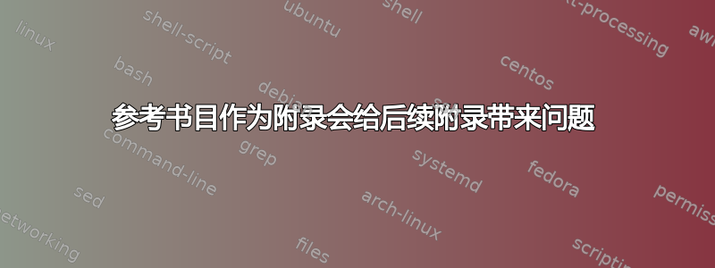 参考书目作为附录会给后续附录带来问题