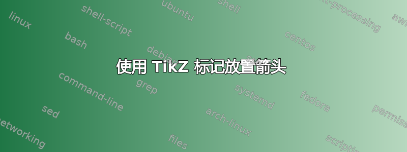 使用 TikZ 标记放置箭头