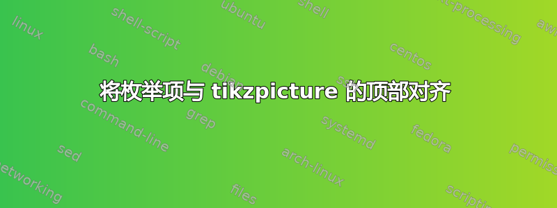 将枚举项与 tikzpicture 的顶部对齐