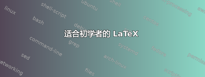 适合初学者的 LaTeX