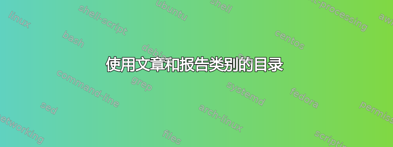 使用文章和报告类别的目录