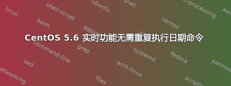 CentOS 5.6 实时功能无需重复执行日期命令