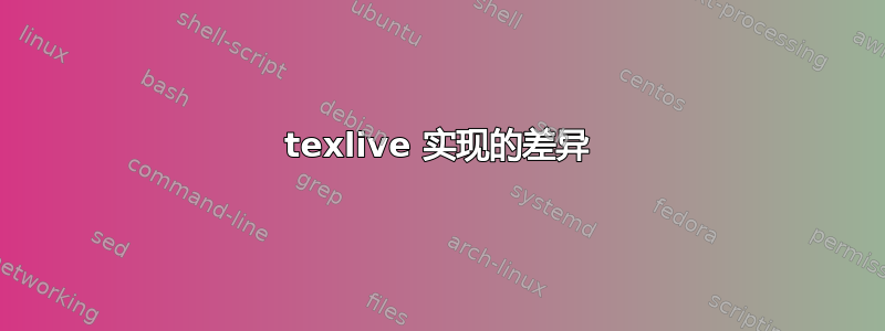 texlive 实现的差异