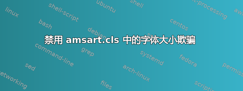 禁用 amsart.cls 中的字体大小欺骗