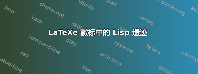 LaTeXe 徽标中的 Lisp 遗迹