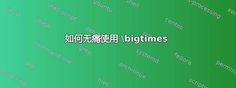 如何无痛使用 \bigtimes