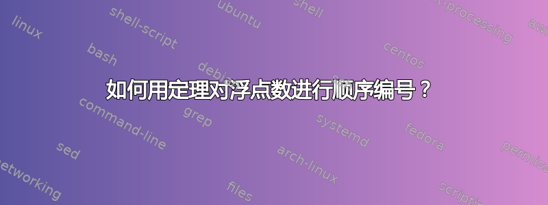 如何用定理对浮点数进行顺序编号？