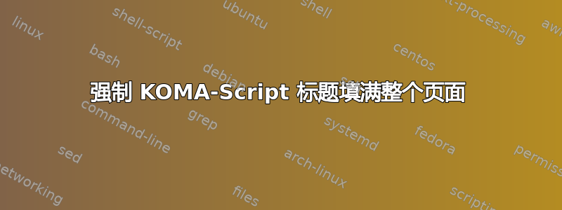 强制 KOMA-Script 标题填满整个页面