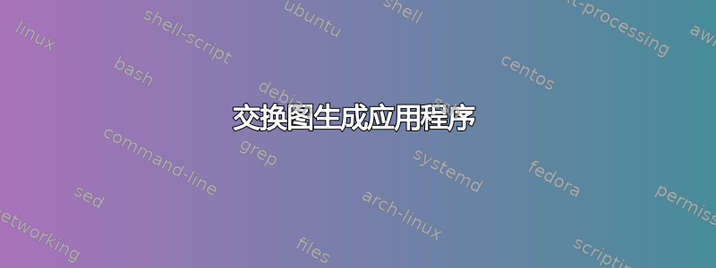 交换图生成应用程序