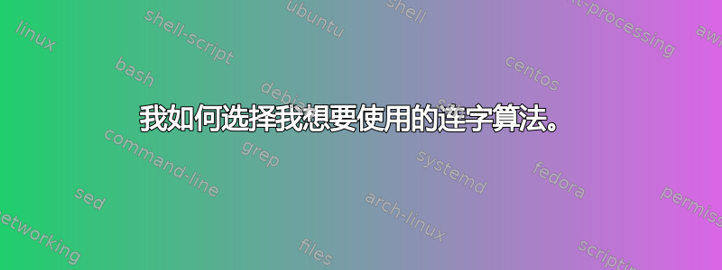 我如何选择我想要使用的连字算法。