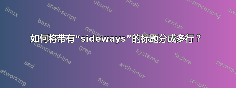 如何将带有“sideways”的标题分成多行？