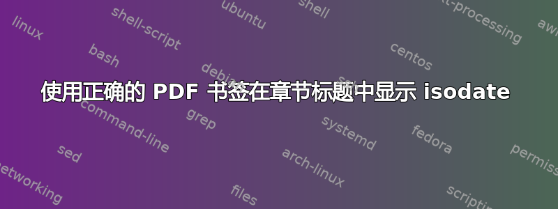 使用正确的 PDF 书签在章节标题中显示 isodate