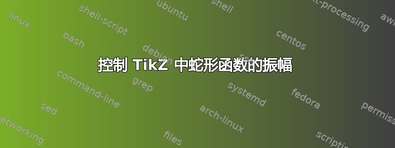 控制 TikZ 中蛇形函数的振幅