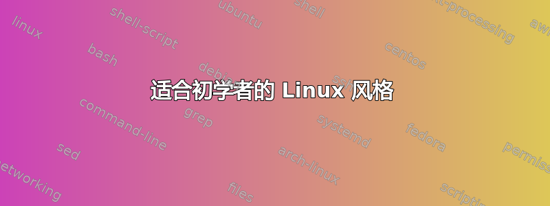 适合初学者的 Linux 风格