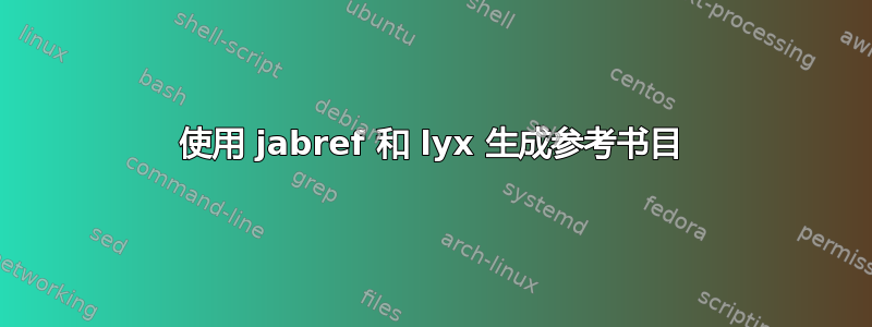 使用 jabref 和 lyx 生成参考书目