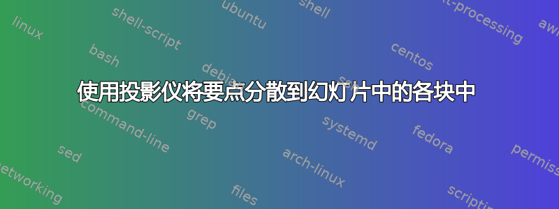 使用投影仪将要点分散到幻灯片中的各块中