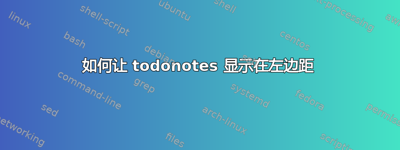 如何让 todonotes 显示在左边距