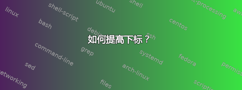 如何提高下标？