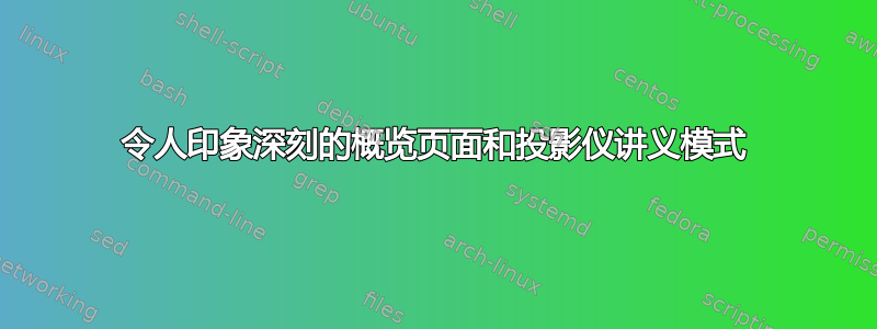 令人印象深刻的概览页面和投影仪讲义模式