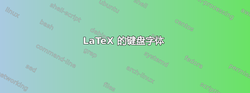 LaTeX 的键盘字体