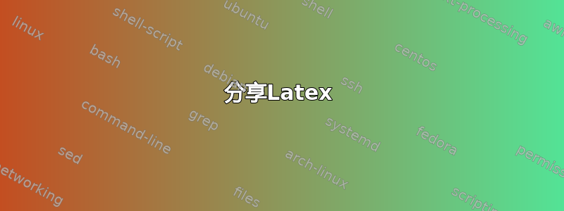 分享Latex