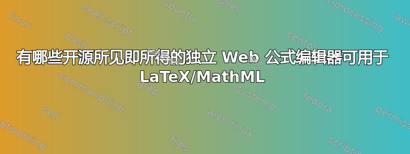 有哪些开源所见即所得的独立 Web 公式编辑器可用于 LaTeX/MathML