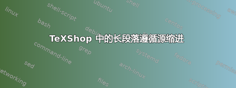 TeXShop 中的长段落遵循源缩进