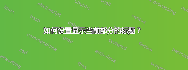 如何设置显示当前部分的标题？