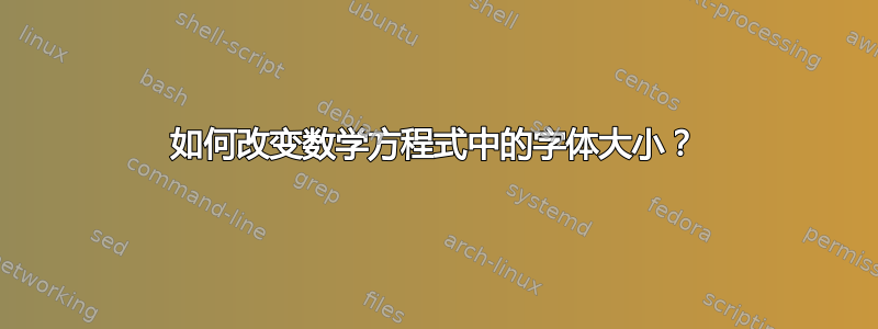 如何改变数学方程式中的字体大小？