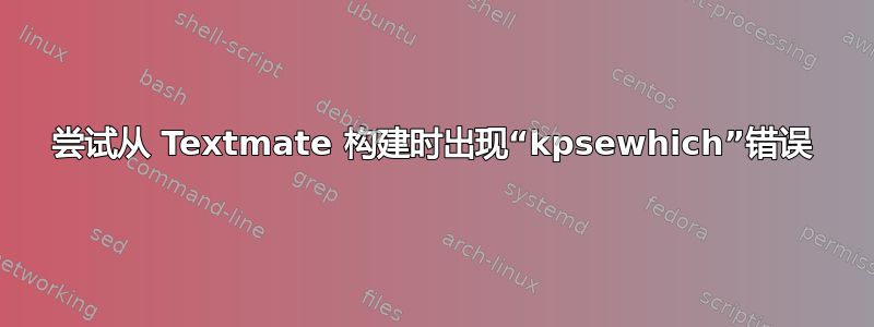 尝试从 Textmate 构建时出现“kpsewhich”错误