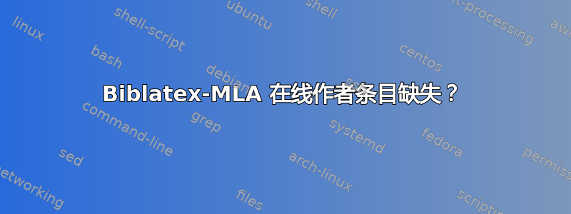 Biblatex-MLA 在线作者条目缺失？