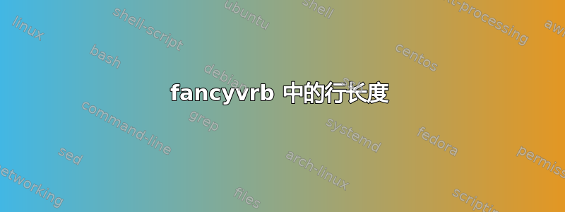 fancyvrb 中的行长度