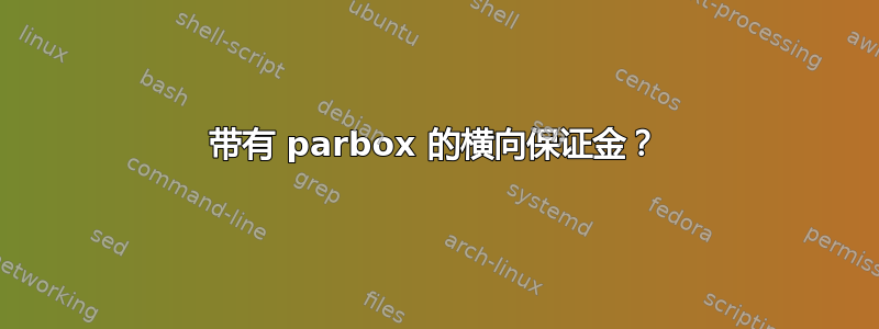 带有 parbox 的横向保证金？