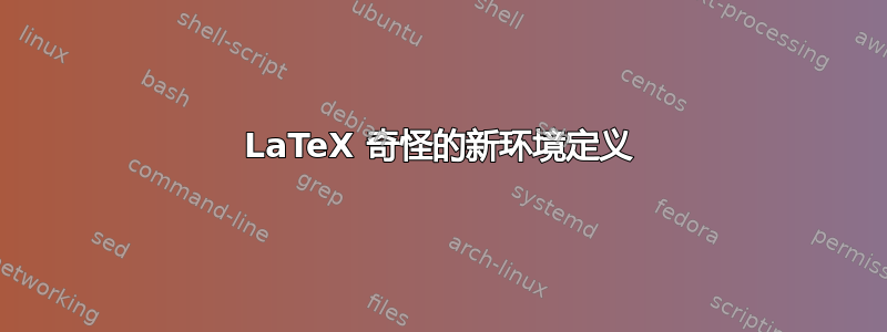 LaTeX 奇怪的新环境定义